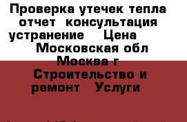 Проверка утечек тепла, отчет, консультация, устранение. › Цена ­ 2 000 - Московская обл., Москва г. Строительство и ремонт » Услуги   